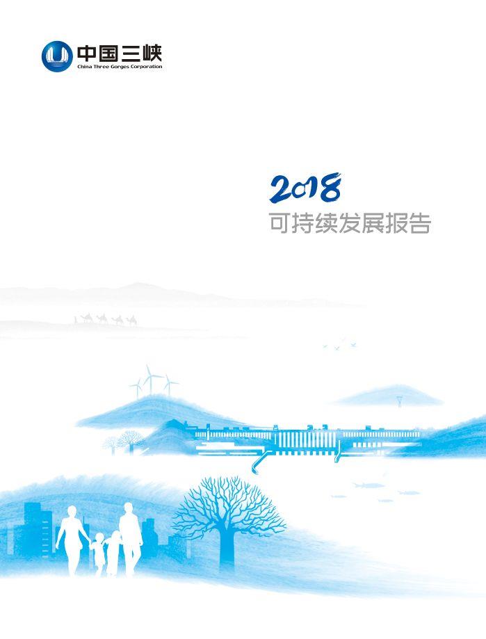 2018可持續發展報告